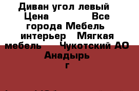 Диван угол левый › Цена ­ 35 000 - Все города Мебель, интерьер » Мягкая мебель   . Чукотский АО,Анадырь г.